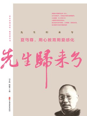 cover image of 先生归来兮